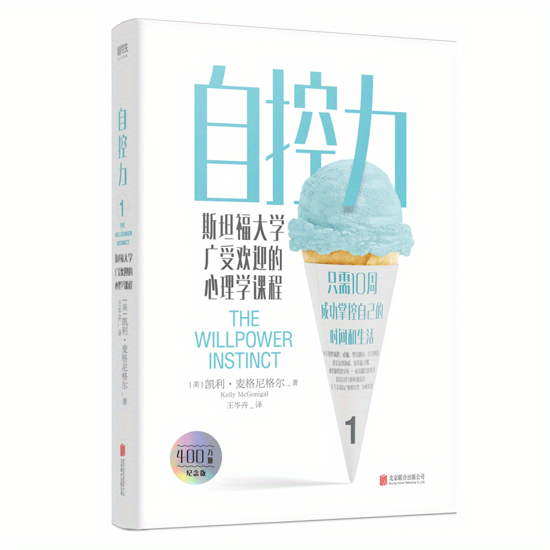 

the Willpower Instinct: How Self-control Works, Why It Matters, And What You Can Do To Get More Of It" By Kelly Mcgonigal (chinese Edition), Chinese Version