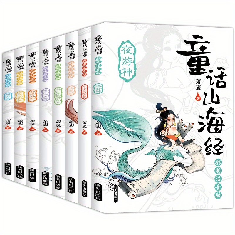 

8 Volumes Of Fairy Tale Mountains And Seas Classic With Phonetic Notes Chinese Version