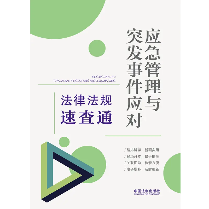 緊急管理・緊急対応法規速照覧 中国法典出版社、簡体字中国語 Temu Japan