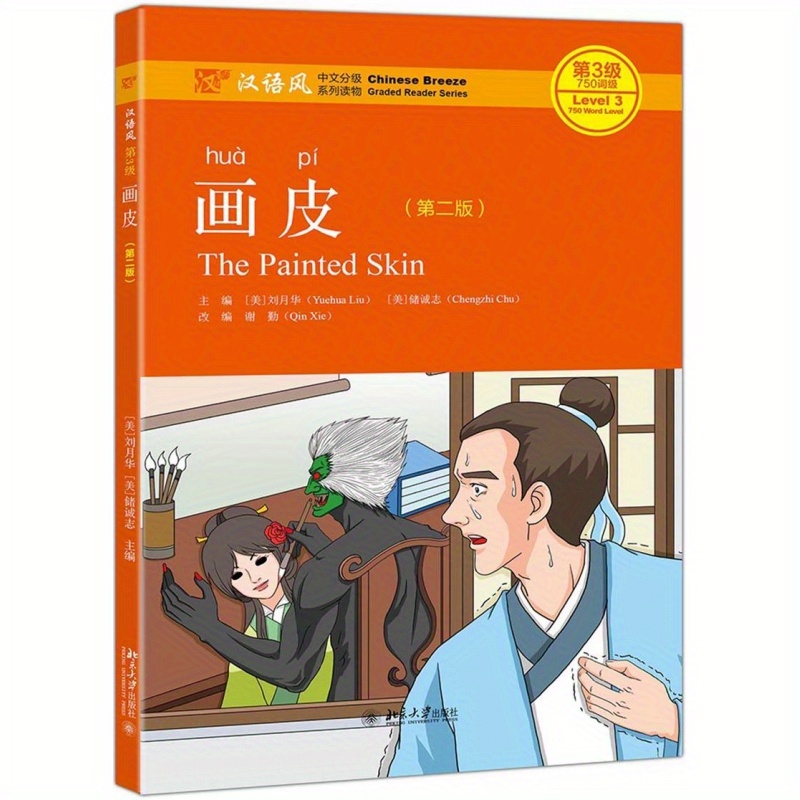 中国語の風 読解教材シリーズ レベル3 750語レベル 画皮（第2版