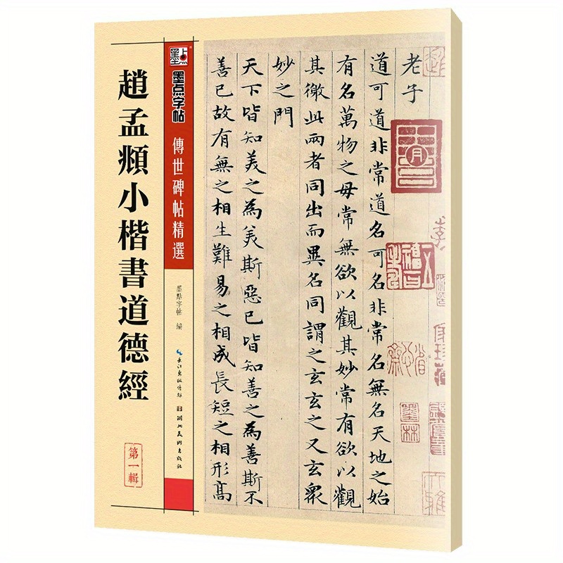 

Zhao Mengfu's Small Regular Script Tao Te Ching/selected Inherited Stele Chinese Version