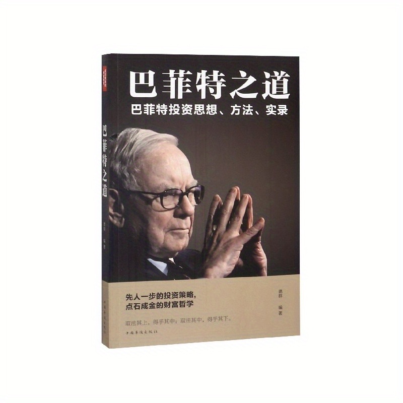 

The Way Of Buffett, Chinese Version