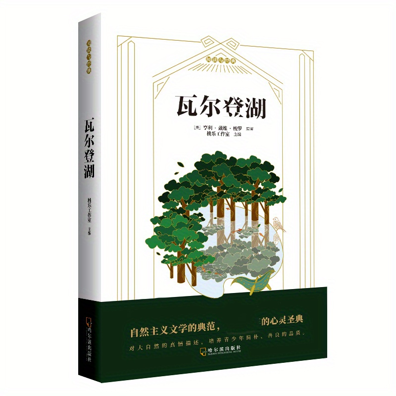 

Walden Lake Chinese Version