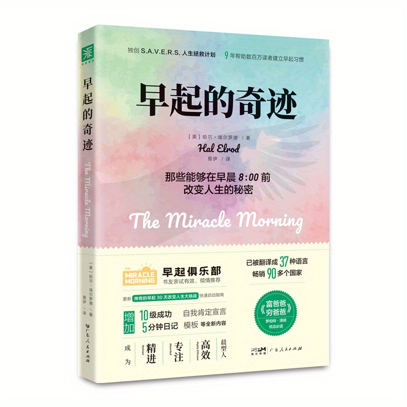 

The Miracle Of Waking Up Early, Newly Upgraded Version Chinese Version