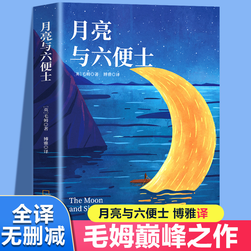 

the Moon And Sixpence" Simplified Chinese Edition - Harbin Publishing House, Single Volume, Release Date 2023-08-01, Suitable For Ages 11 And Up, Chinese Version