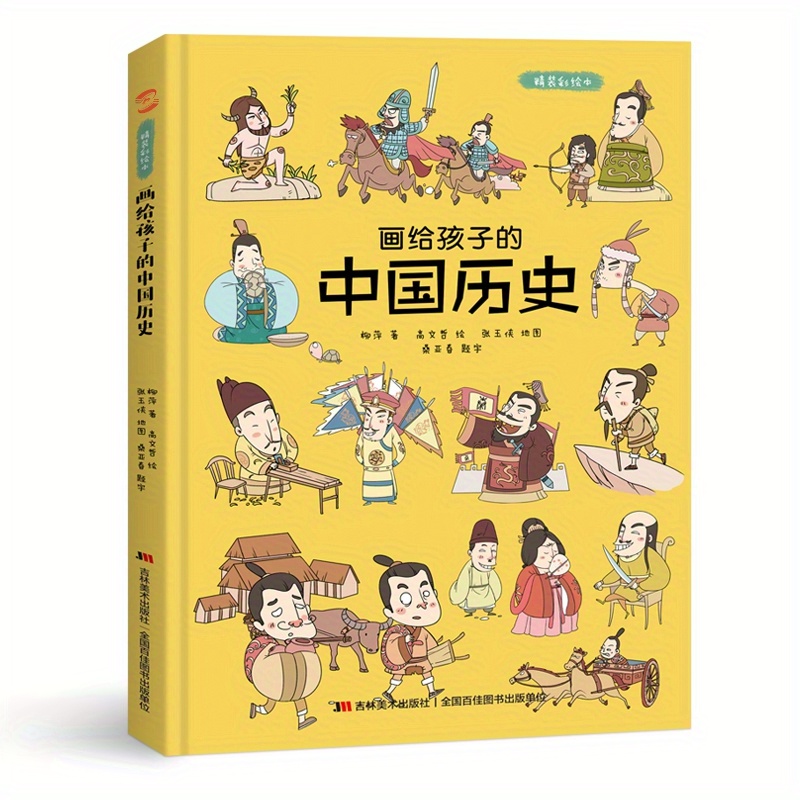 

Chinese History Painted For Children: Hardcover Color Picture Book Chinese Version