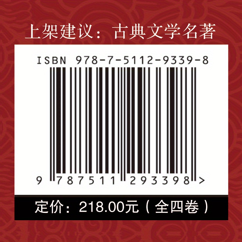 西遊記 + 紅樓夢 + 水滸伝 + ) 四大古典小説 (全4巻豪華版