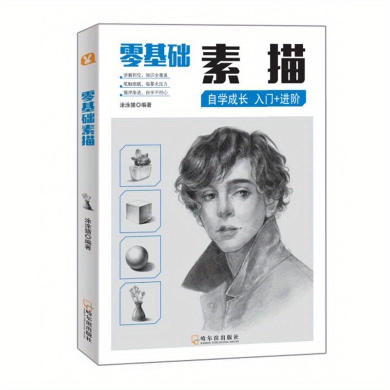 

Beginner's Sketching, Chinese Version