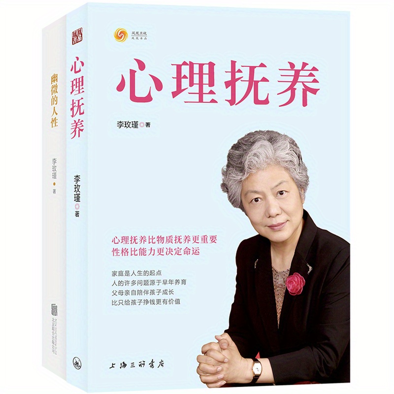 

Li Meijin's Subtle Humanity + Psychological Nurturing, 2 Volumes Chinese Version