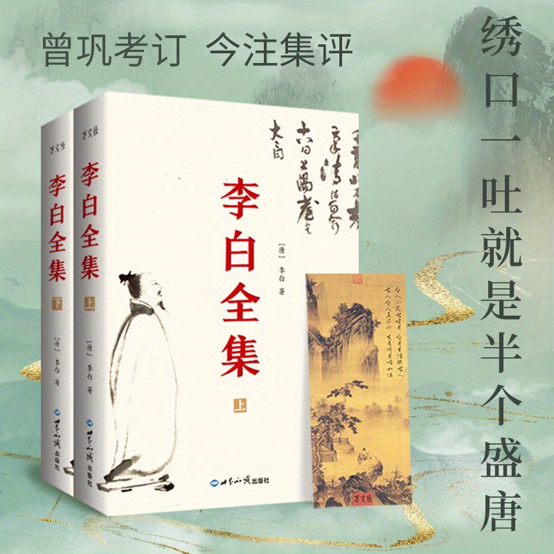 

Li Bai's Complete Works: A Comprehensive Collection Of Poems And Prose (chinese Edition), Chinese Version