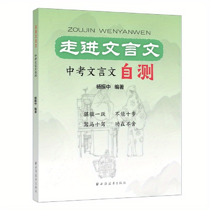 学习指南 走进文言文：初中考试自我评估与练习 上海远东出版社出版，简体中文，单卷，11岁以上，2021年11月1日发布， Temu 1724