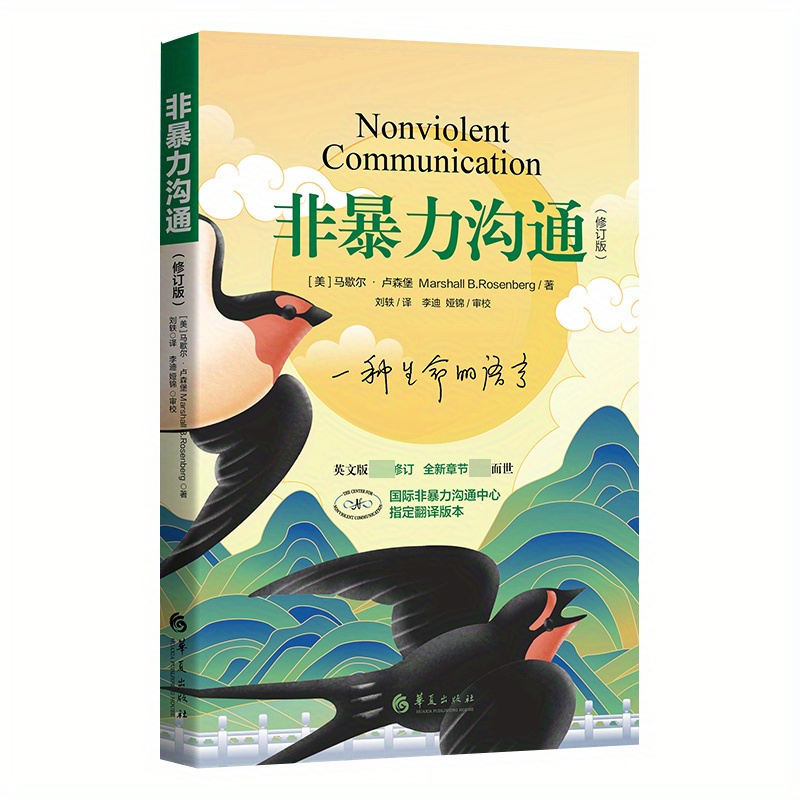 

Revised Edition Of Nonviolent Communication Chinese Version