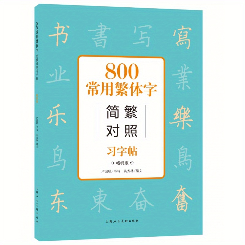 

800 Common Chinese Characters Simplified And Traditional Chinese Calligraphy Copybook Best-selling Edition Chinese Version