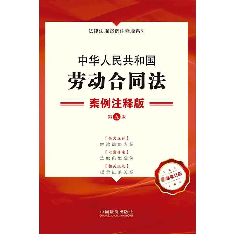 中華人民共和国労働契約法(ケース解説版 第5版 改訂版)/法律および規制ケース解説版 中国語版 Temu Japan