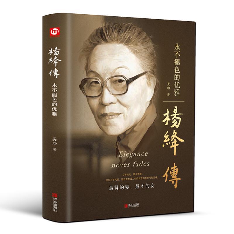 

Elegant Never Fades: The Life And Legacy Of Yang Jiang, Chinese Version