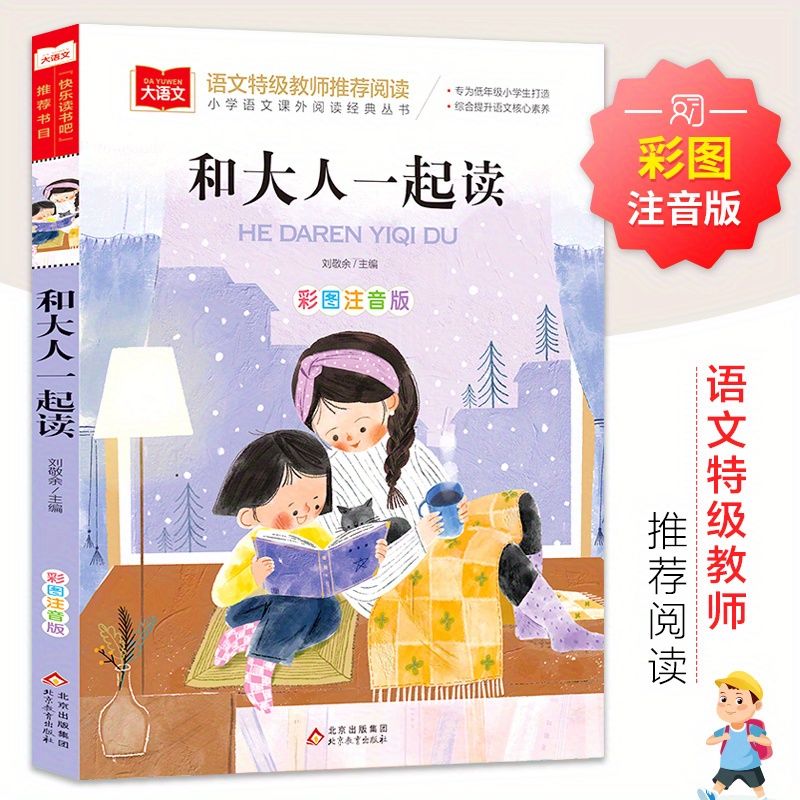 

Read Together With Adults: Illustrated Pinyin Edition - Children's Literary Classics - Publisher: Beijing Education Press, 128 Pages, Simplified Chinese Version, Published On 2018-07-01