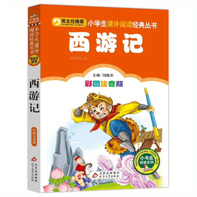 

Journey To The West Colorful Illustration Phonetic Version Chinese Version