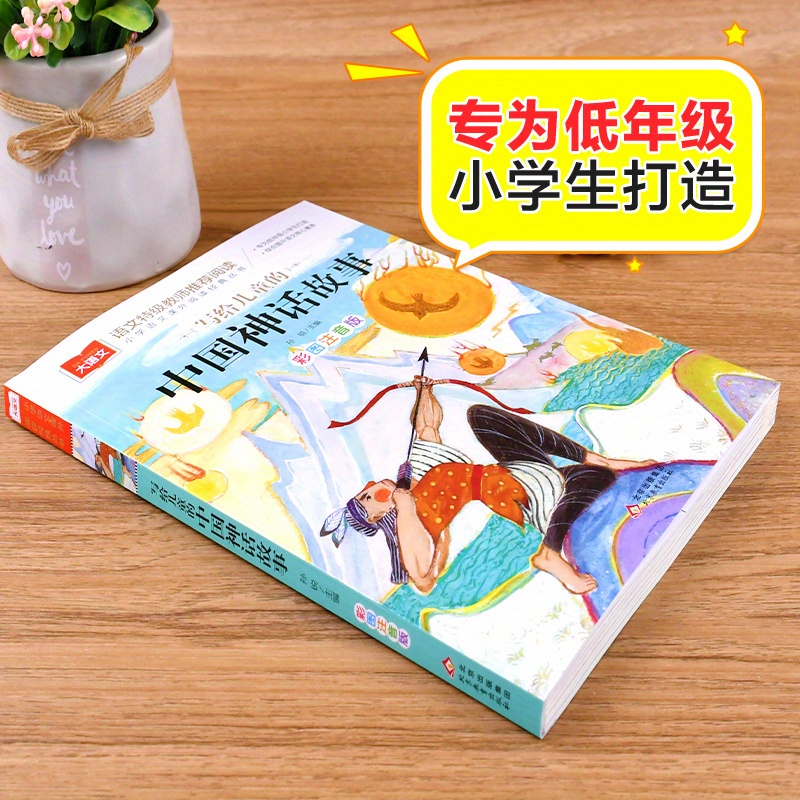 Illustrated And Annotated Version of Chinese Mythological Stories for Children. Chinese Version