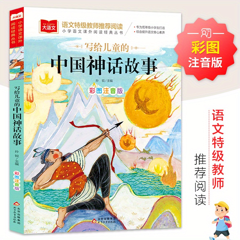 Illustrated And Annotated Version of Chinese Mythological Stories for Children. Chinese Version