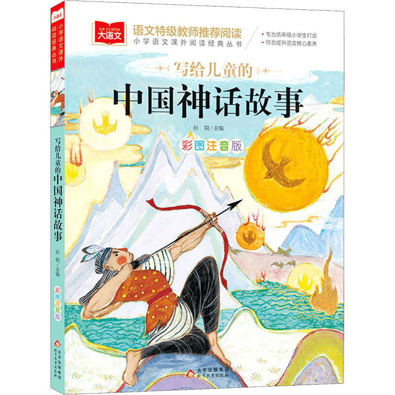 Illustrated And Annotated Version of Chinese Mythological Stories for Children. Chinese Version