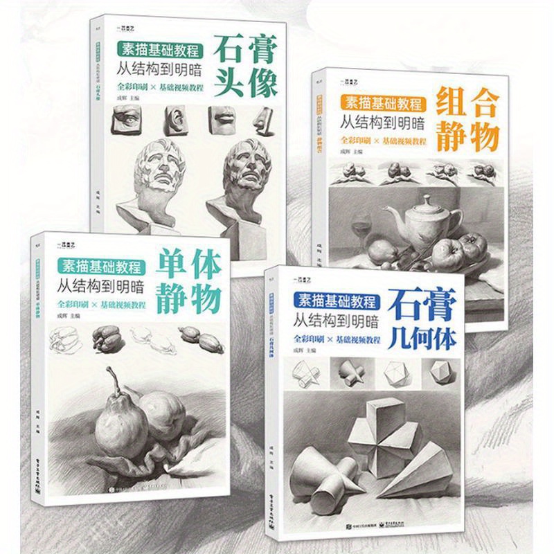 

Sketching Basics Tutorial: From Structure To Light And Dark (4 Volumes) Chinese Version