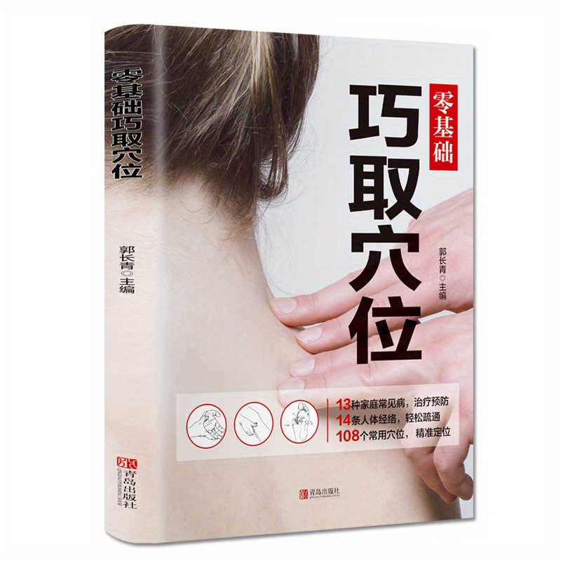 Zero-Base Acupoint Manipulation Chinese Version