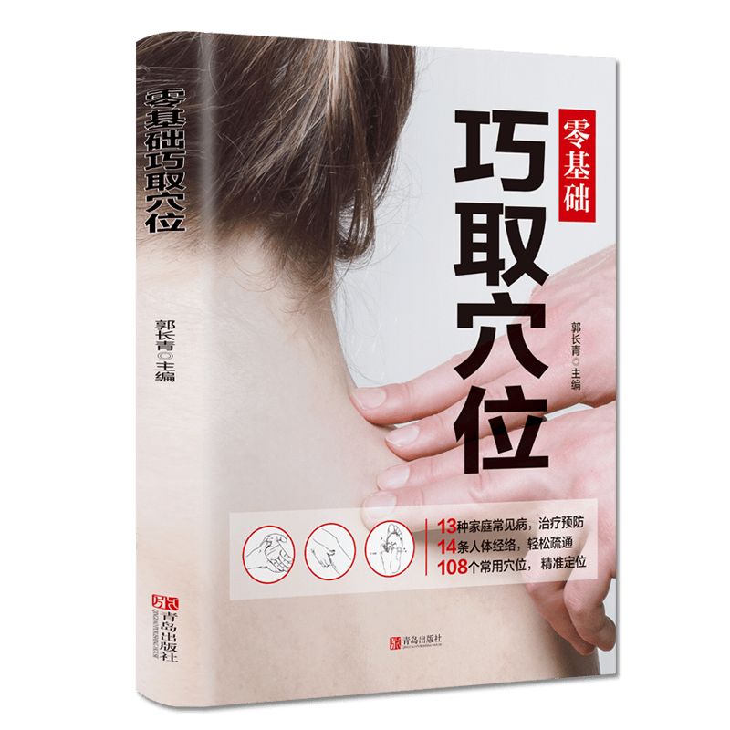 Zero-Base Acupoint Manipulation Chinese Version