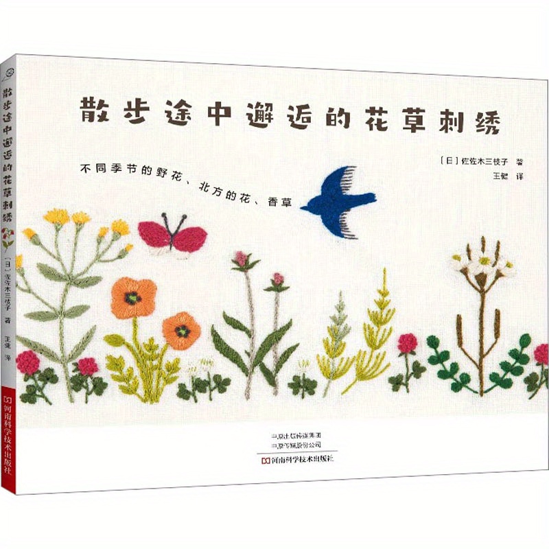 Embroidery of Flowers and Plants Encountered on a Walk Chinese Version