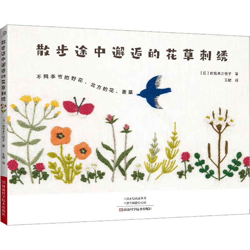 Embroidery of Flowers and Plants Encountered on a Walk Chinese Version