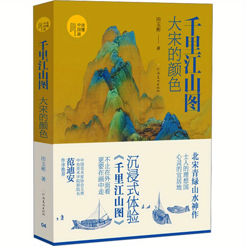 

Great Song Dynasty Colors: A Journey Through The Art Of The Thousand Li River Landscape, Chinese Version