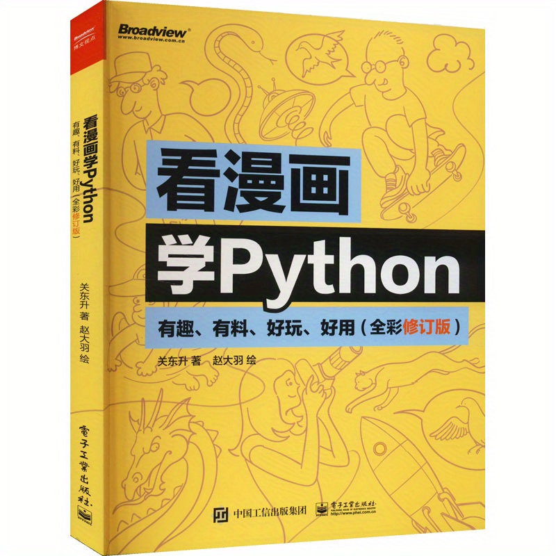 

Learn Python By Reading Comics: Interesting, Informative, Fun, And Useful (full-color Revised Edition), Chinese Version