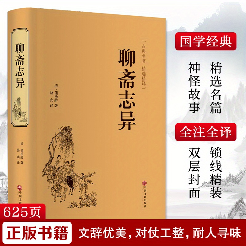 

Liaozhai Zhiyi: A Collection Of Stories From China, Chinese Version