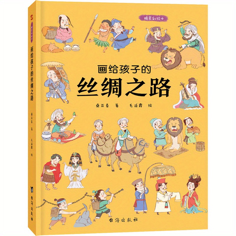 

Silk Road Coloring Book For Children - Hardcover Chinese Version