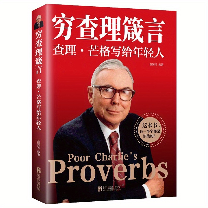 Poor Charlie's Proverbs: Charlie Munger's Wisdom For Young Adults (Simplified Chinese Edition) - By Zhang Xiaoheng & Gao Yupeng | Published By Beijing United Publishing Company, Release Date: 2022-09-01, Age 11+