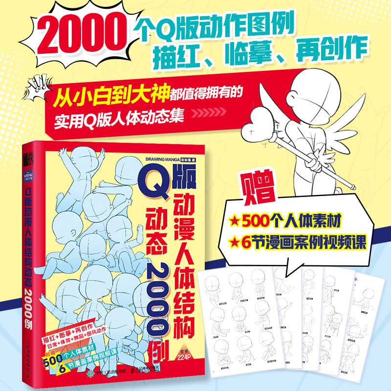 

Q-style Anime Human Anatomy Reference: 2000 Dynamic Examples, Chinese Version