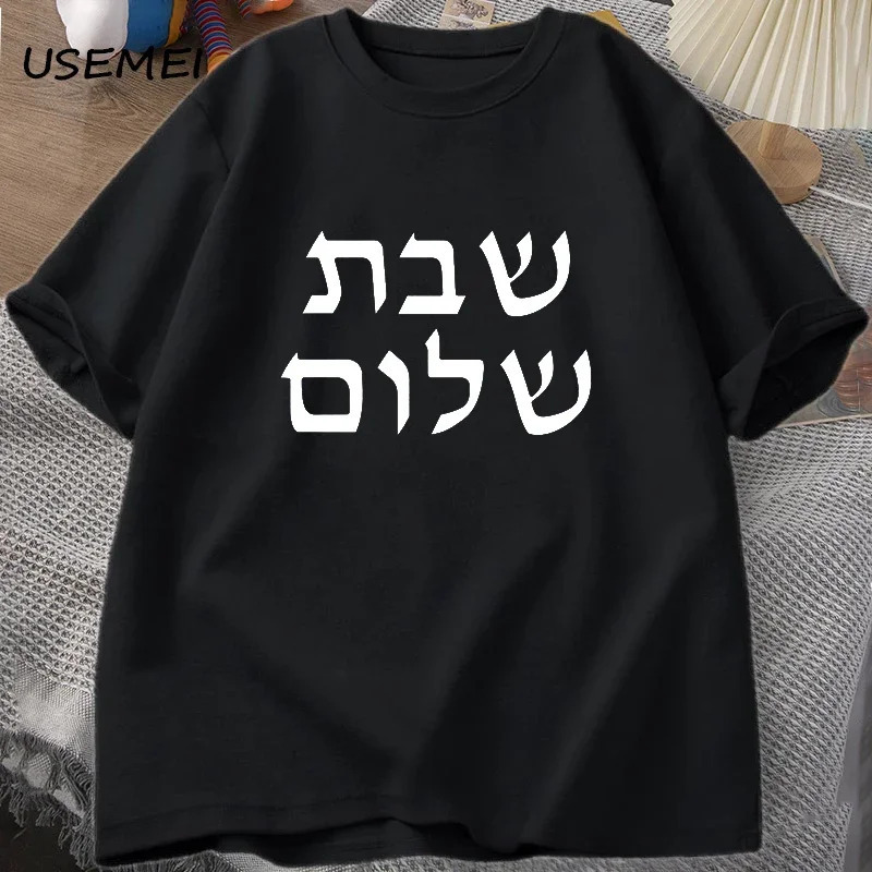 

T-shirt Men Jewish T Shirt Shabbat Tee Cotton Men's Clothes Tshirt Short Sleeve Harajuku Casual Funny T Shirts