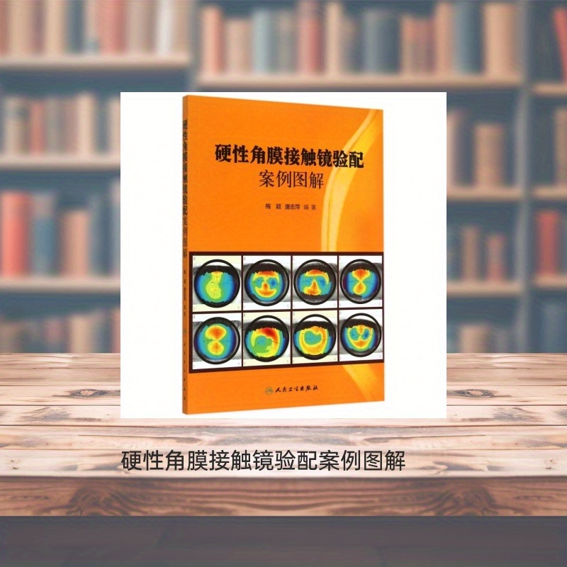 Illustrated Fitting Cases for Rigid Gas Permeable Contact Lenses Chinese Version