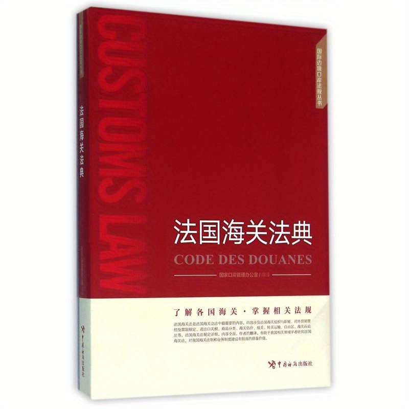French Customs Code ( )/border Port Regulations Series Temu