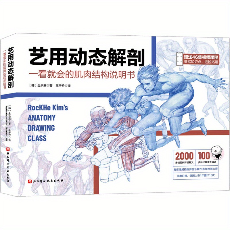 

Rockhe Kim's "dynamic Anatomy For Artists" - Art Anatomy Drawing Book, Beijing Science And Technology Press, Softcover, Simplified Chinese, 392 Pages, Ages 11-90