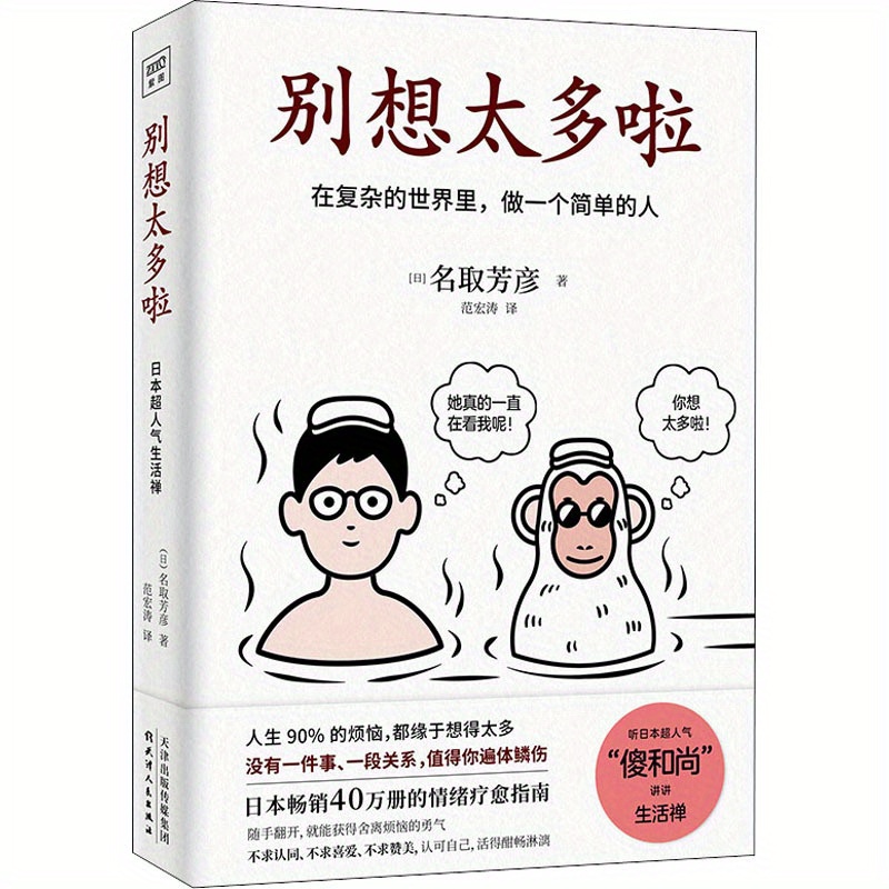 

Don't Think Too Much. Chinese Version