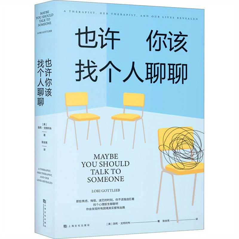 

Maybe You Should Talk To Someone, Softcover, Simplified Chinese, Publisher: Shanghai Culture Publishing House, Author: Lori Gottlieb, 460 Pages