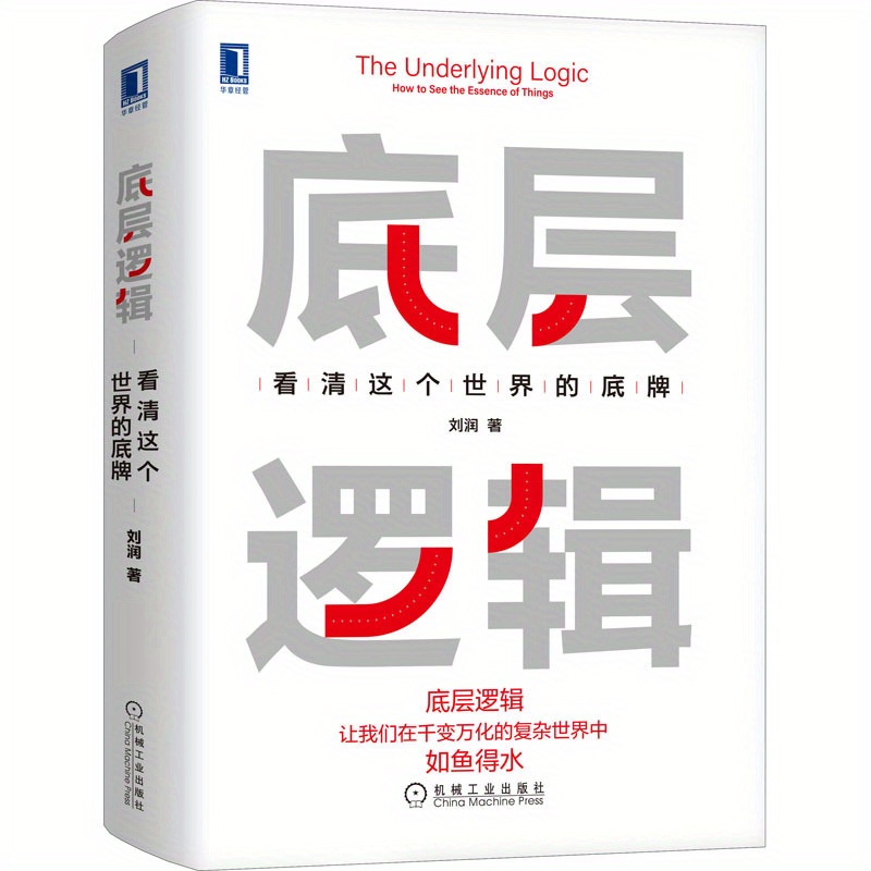 

The Underlying Logic: How To See The Essence Of Things - A Guide To Understanding The Fundamentals Of The World, Chinese Version