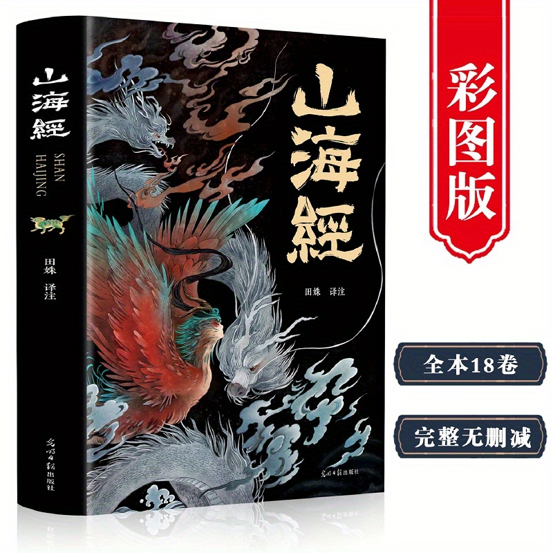 

Classic Of Mountains And Seas, Chinese Version