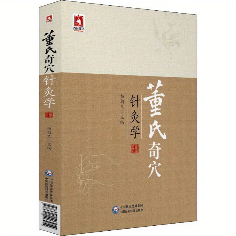 

Dong's Acupuncture: A Comprehensive Guide To Acupuncture And Moxibustion, Chinese Version