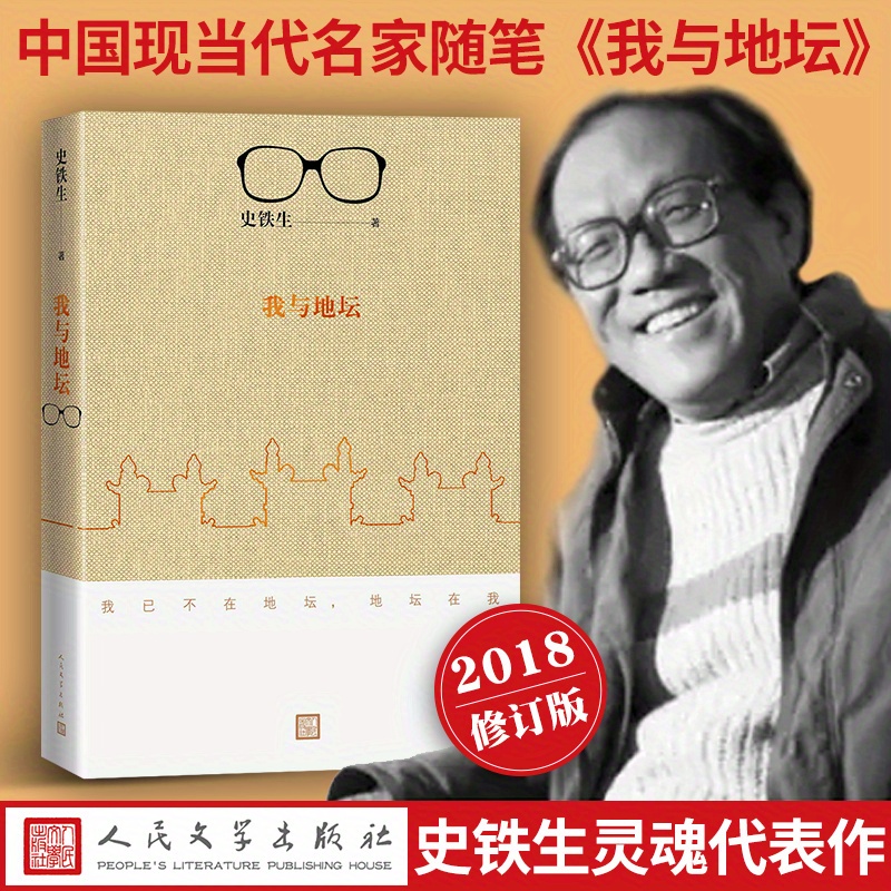 

memoirs Of My Life At The Temple Of Earth: A Journey Through Illness And Hope" By Shi Jianping (2018 Revised Edition), Chinese Version