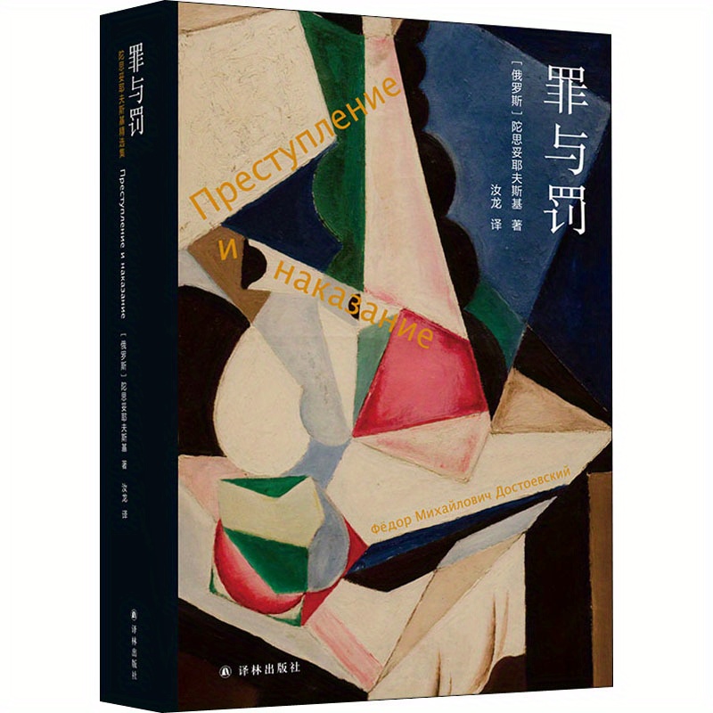 

Crime And Punishment, By Fyodor Dostoevsky - Chinese Edition, Hardcover, 664 Pages, Publisher: Yilin Publishing House