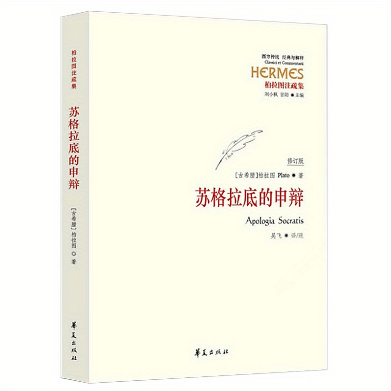 

Socrates' Apology: A Philosophical Exploration For Young Readers, Chinese Version