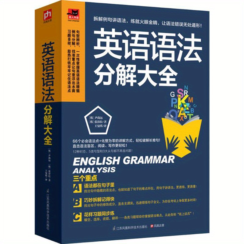 

English Grammar Analysis: A Comprehensive Guide To Mastering English Grammar Rules, Chinese Version