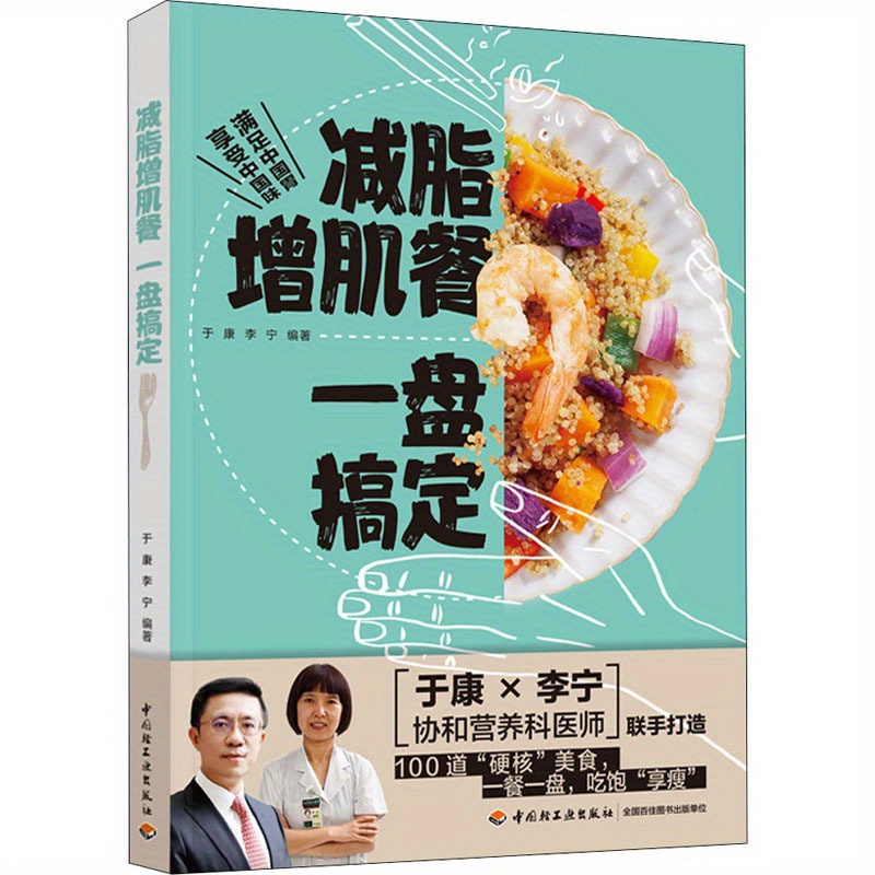 

Lose Fat, Gain Muscle: 1 Plate At A Time - A Comprehensive Guide To Healthy Eating And Fitness, Chinese Version