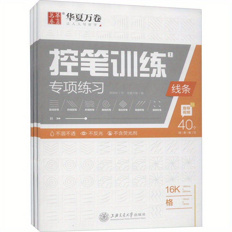 

Special Pen Control Training Exercises (3 Volumes In Total) Chinese Version